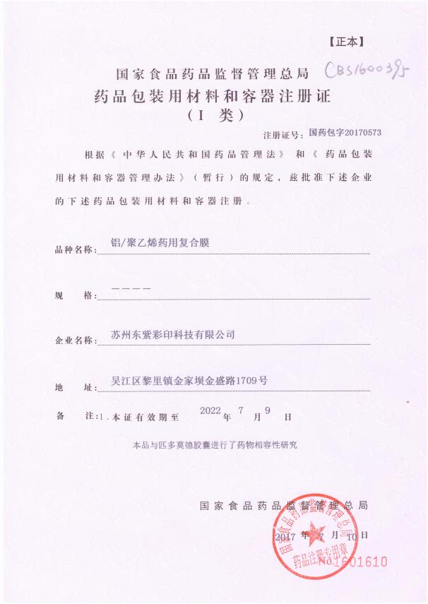 鋁、聚乙烯藥用復合膜藥包材注冊證容器注冊證
